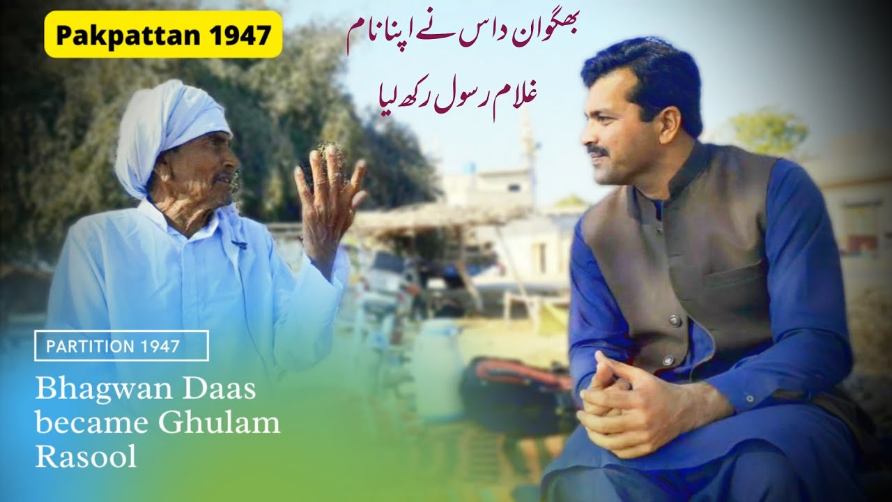 Bhagwan Das became Ghulam Rasool | Malka Hans Bahiwal Pakpattan | Partition Story 1947