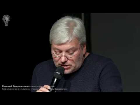 Video: Evgeny Germanovich Vodolazkin: Biografie, Carrière En Persoonlijk Leven