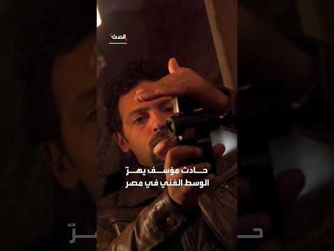 وفاة ممثل مصري غرقاً أثناء إنقاذ ابنه في الساحل الشمالي