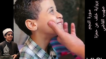 سورة النجم  - برواية خلف عن حمزة - صهيب القاضى 
