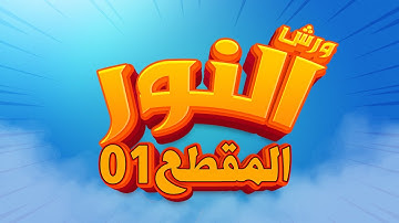 سورة النور - المقطع 01- محمد سايد - ورش - مكررة