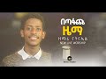 ዘማሪ ናትናኤል በጣፋጩ ዜማ Singer Natnael New Ethiopian Protestant Amharic Live Worship 2022 2014