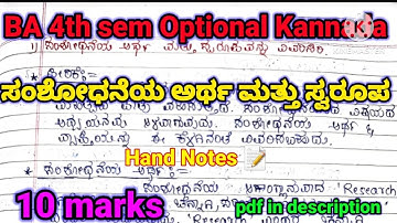 BA 4th sem Optional Kannada lessons | ಸಂಶೋಧನೆಯ ಅರ್ಥ ಮತ್ತು ಸ್ವರೂಪ | 10 marks | #rcub #shortsfeed