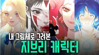 지브리 애니 캐릭터 각자의 스타일로 그리기!