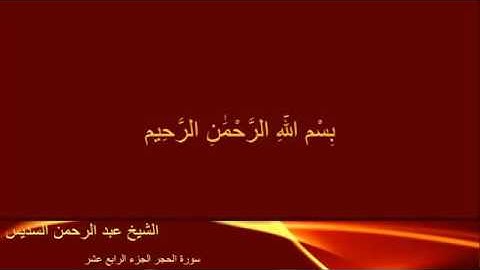 القرآن الكريم الجزء الرابع عشر تلاوة الشيخ عبد الرحمن السديس