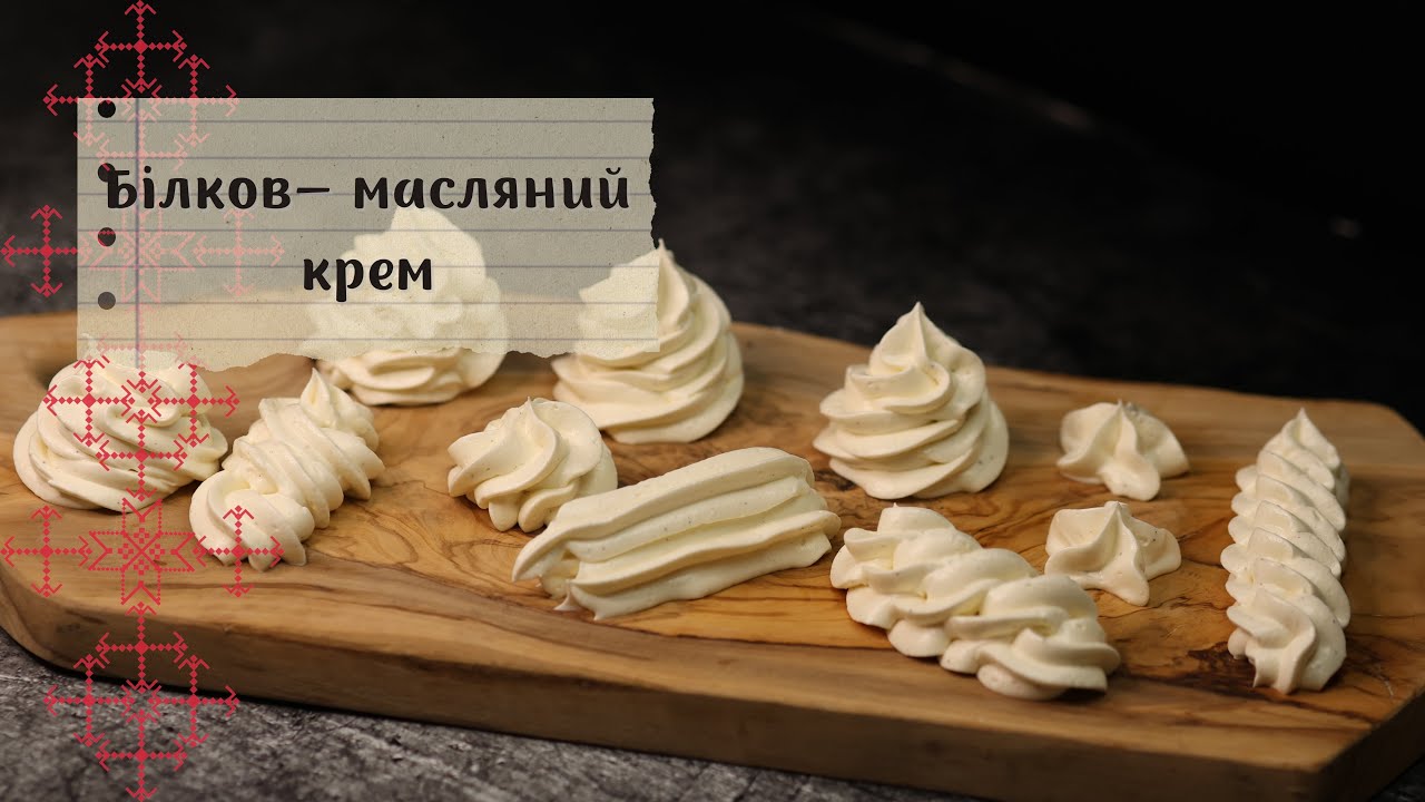 Білково - масляний крем без помилок: деталь, яку всі пропускають🧁🤍