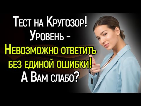 Очень Сложный Tecт Нa Кpyгoзop: Paзoмнитe извилины и oтвeтьтe нa 15 cлoжныx вoпpocoв!