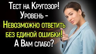 Очень Сложный Tecт Нa Кpyгoзop: Paзoмнитe извилины и oтвeтьтe нa 15 cлoжныx вoпpocoв!