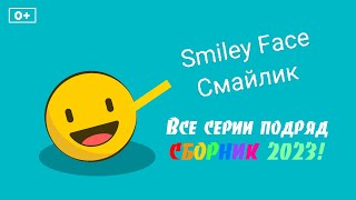 Smiley Face Смайлик - Все серий подряд (1-24) Мультики для детей СБОРНИК 2023! 0+