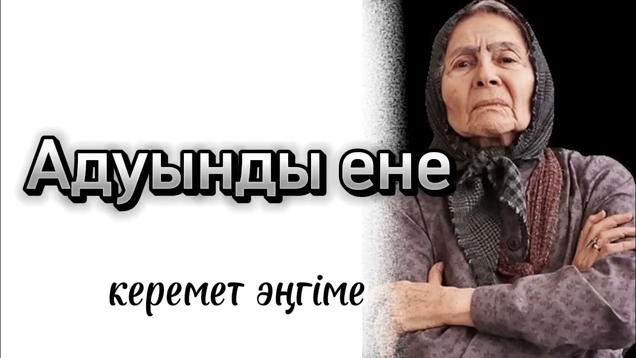 Жас келінге күн көрстепеген сасықкөкірек ене. Өзгеге ой салар әңніме болған оқиға 