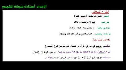 المستوى الثاني ابتدائي مكون التزكية قرآن سورة العصر