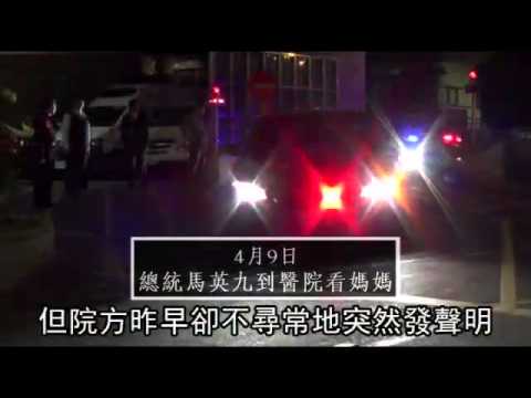 總統母親病逝 享壽93歲--蘋果日報 20140503