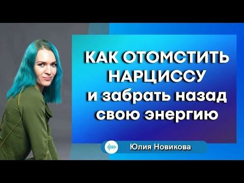 Как отомстить нарциссу и забрать назад свою энергию #нарцисс