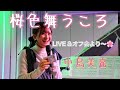 桜色舞うころ/中島美嘉　cover LIVE＆オフ会より〜