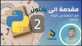 Introduction to Python - Lecture 2 - Al-Baraa Mansor [AR] - مقدمة الى بايثون