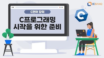 [C언어 코딩 기초 강의] 1장 : C프로그래밍 시작을 위한 준비