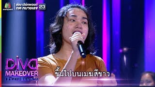 Maria | มีดี เมาะสาแม | Diva Makeover เสียงเปลี่ยนสวย