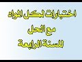 اختبارات لكل المواد مع التصحيح للسنة الرابعة ابتدائي