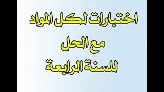 اختبارات لكل المواد مع التصحيح للسنة الرابعة ابتدائي