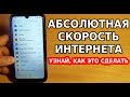 СКОРЕЙ УЗНАЙ, КАК УВЕЛИЧИТЬ СКОРОСТЬ ИНТЕРНЕТА В РАБОТЕ ПРИЛОЖЕНИЙ! ИНТЕРНЕТ БЕЗ ОГРАНИЧЕНИЙ