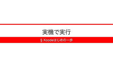[Xcodeはじめの一歩] 3-13 実機で実行