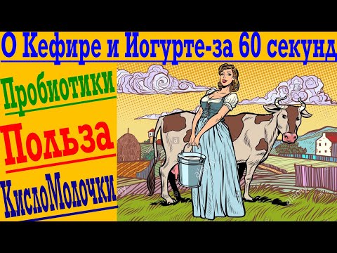 О КЕФИРЕ ЗА 60 СЕКУНД ! Кефирная диета, кисломолочка, кишечник, детокс и пробиотики !