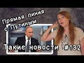 Прямая линия с Путиным. Такие новости №132