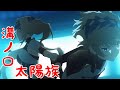 【MAD】Fate/Grand Order &times;『溝ノ口太陽族』