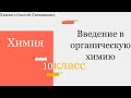 Химия, 10 класс. Введение в органическую химию .1 урок. #химияонлайн#органикадлячайников#