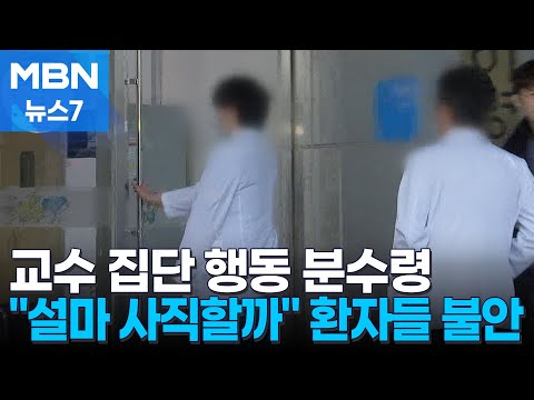 내일 의대 교수 사직 여부 결정…환자들 &quot;우린 어떡하나&quot; [MBN 뉴스7]