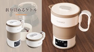 ​【温度設定でき、海外でも使える「折りたたみ電気ケトル」】−サンコーレアモノショップ公式チャンネル−