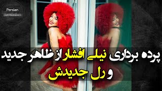 پشت پرده جدید رل زدن نیلی افشار | رونمایی از چهره جدید