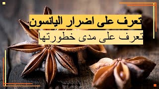 ما هي اضرار اليانسون - تعرف على اضرار اليانسون ومدى خطورتها