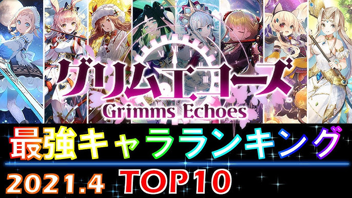 グリムエコーズ 最強キャラランキング 21 4 Youtube グリムエコーズ 最強キャラランキング 21 4 Youtube