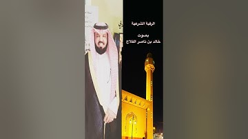 الرقية الشرعية : بصوت #خالد_ناصر_الفلاح