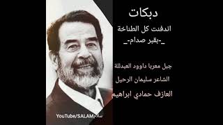 أجمل اغنية عن صدام حسين/دبكات /اندفنت كل الطناخة بقبر صدام screenshot 4