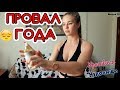 ПРОВАЛ ГОДА [Красавица и Чудовище] (Выпуск 73)