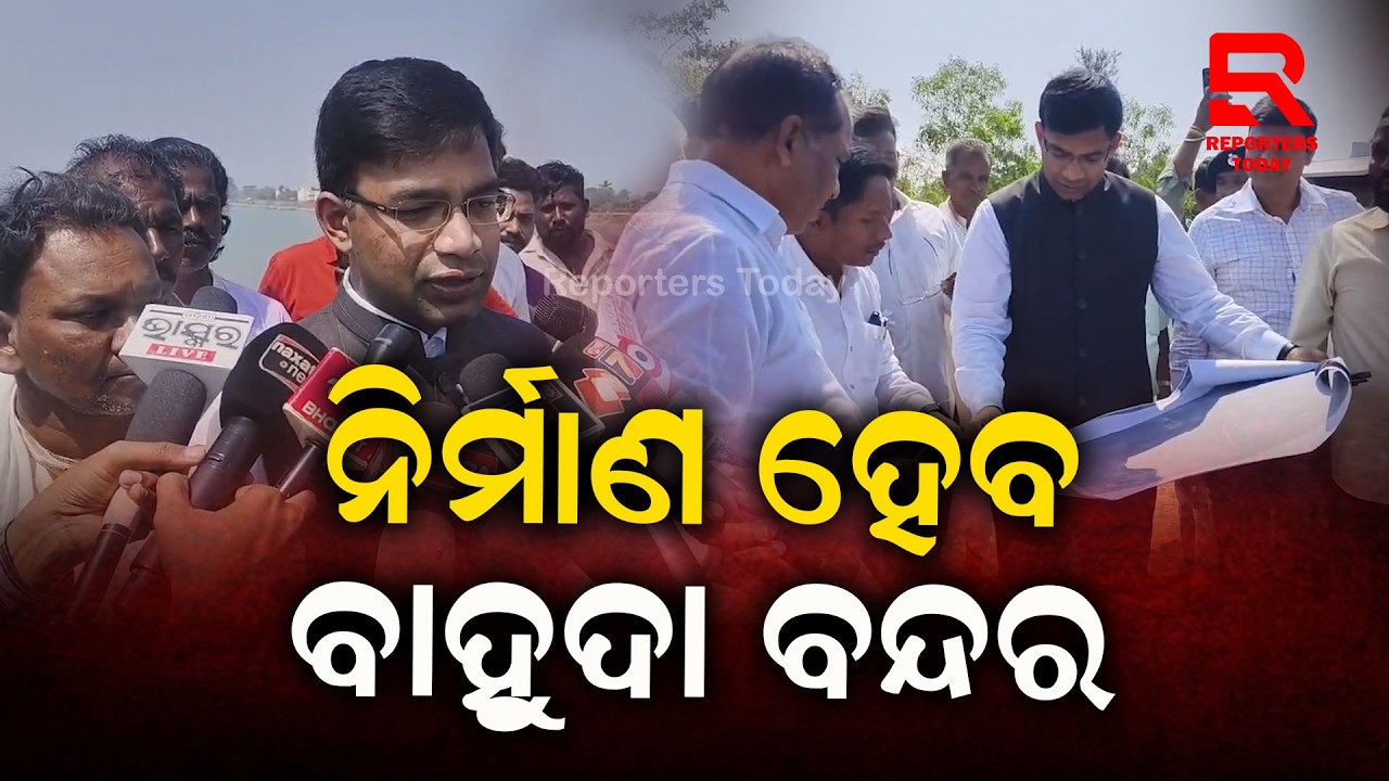 ସୋନପୁରରେ ବାହୁଦା ବନ୍ଦର ନିର୍ମାଣ ପାଇଁ ଶେଷ ହେଲା ସର୍ଭେ || Survey Completed For construction || Ganjam