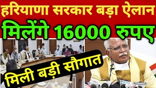 हरियाणा सरकार ने किया बहुत बड़ा ऐलान । मिलेंगे 16000 रुपए । आई बड़ी खबर । state Gyan Hindi । HR news