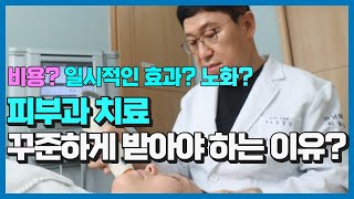피부과치료 시술 꾸준하게 받아야 하는 이유? 일시적인 효과가 아닙니다.