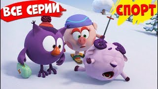 ВСЕ серии! | Смешарики 3D Спорт!