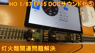 HO 1/87 EF15 DCCサウンド化⑤