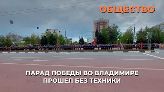 Парад Победы во Владимире прошел без техники
