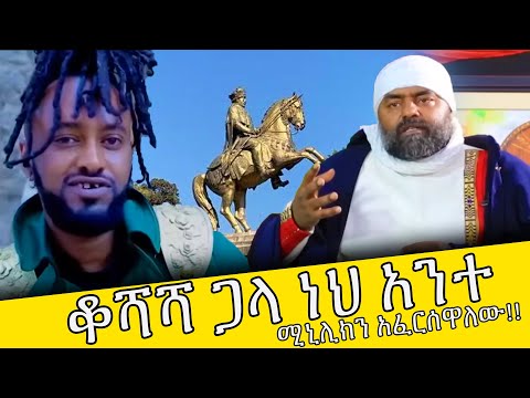 Ethiopia ሚኒሊክን እናፈርሰዋለን አርቲስት ሚካኤልን ልጅ ያሬድ በጣም ሰደበው Seifuonebs Donkeytube Eshetumelese ETV