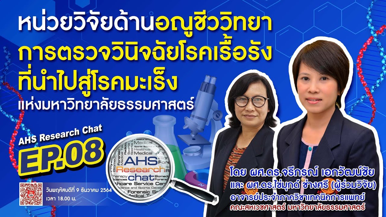 หน่วยวิจัยด้านอณูชีววิทยาการตรวจวินิจฉัยโรคเรื้อรังที่นำไปสู่มะเร็ง ...