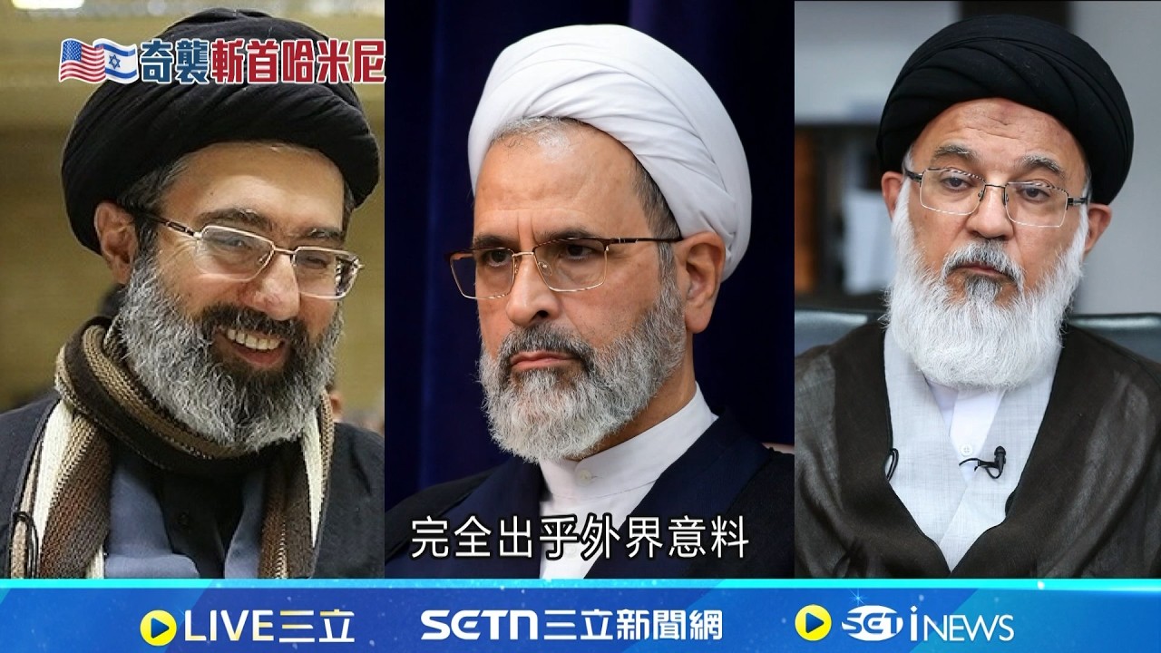 Setn 哈米尼時代雖終結! 專家:伊朗神權恐更強勢|三立新聞網 SETN.com - YouTube