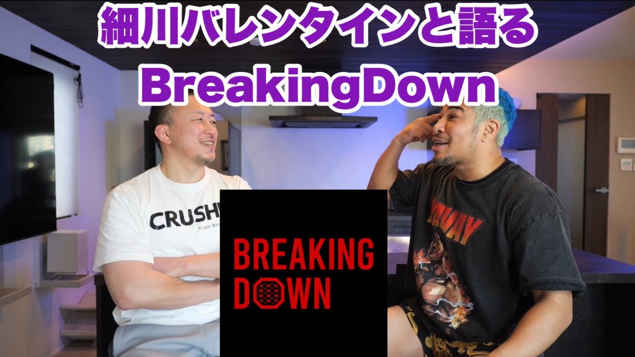 【バレンさんに聞いてみた】細川バレンタインと語るブレイキングダウン。ゴミカスクズはいけません。