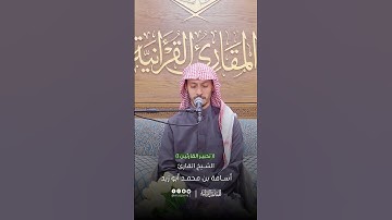 تحبير القارئين | تلاوة من سورة آل عمران | القارئ: أسامة بن محمد أبو زيد