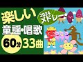 楽しい童謡・唱歌メドレー♪2024〈60分33曲〉【途中スキップ広告ナシ】アニメーション/日本語歌詞付き_Sing a medley ofJapanese song