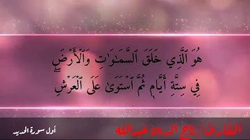 تلاوة من سورة الحديد الآية(1- الى-5) للقارئ تاج الدين
